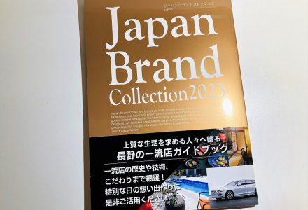 JapanBrandCollection2023長野版