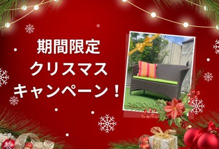 期間限定クリスマスキャンペーン!