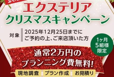 期間限定クリスマスキャンペーン！