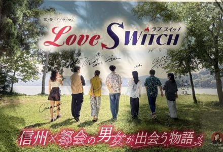 NBS長野放送制作のドラマ『LOVE SWITCH（ラブスイッチ）』の撮影が、当社の展示場で行われました！