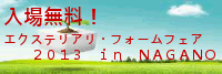 エクステリア・リフォームフェア　ｉｎ　ビッグハット