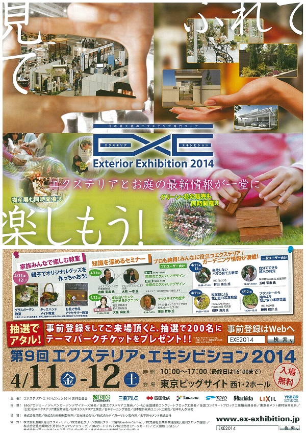 日本最大のエクステリア展示会。