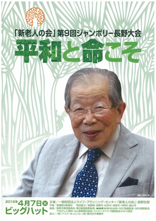 日野原重明先生の講演会。