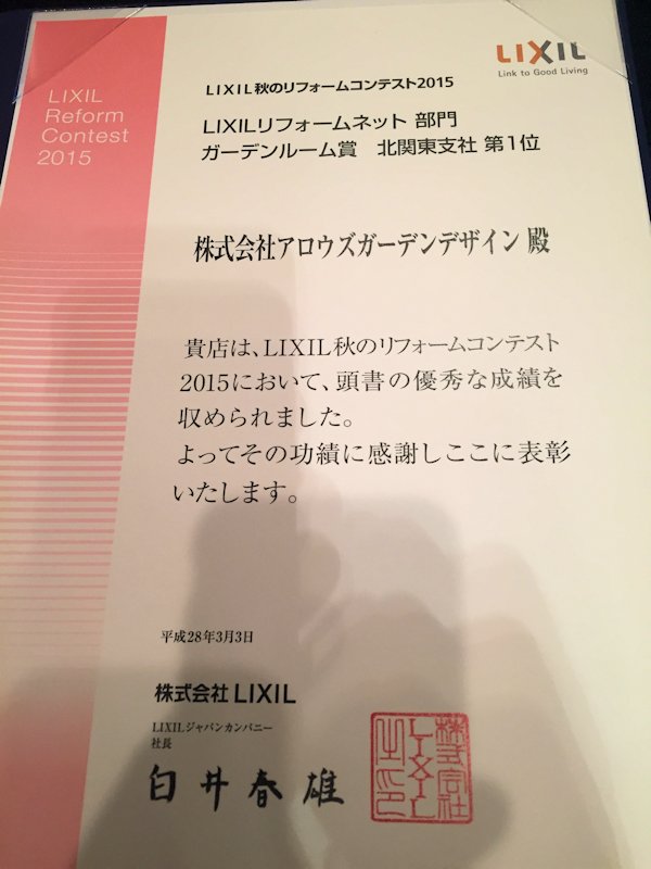ＬＩＸＩＬ表彰式。