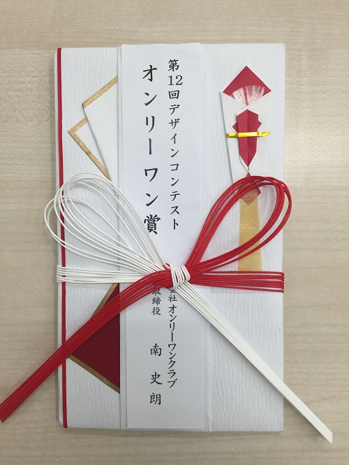 オンリーワンデザインコンテスト、入賞！