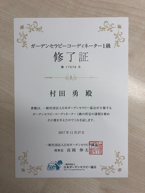ガーデンセラピーコーディネーター1級。