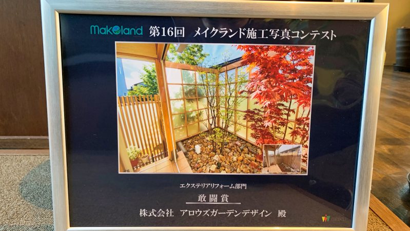 メイクランド施工写真コンテスト　敢闘賞受賞！！