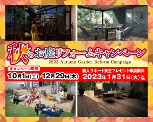 LIXIL『秋のお庭リフォームキャンペーン』実施中！