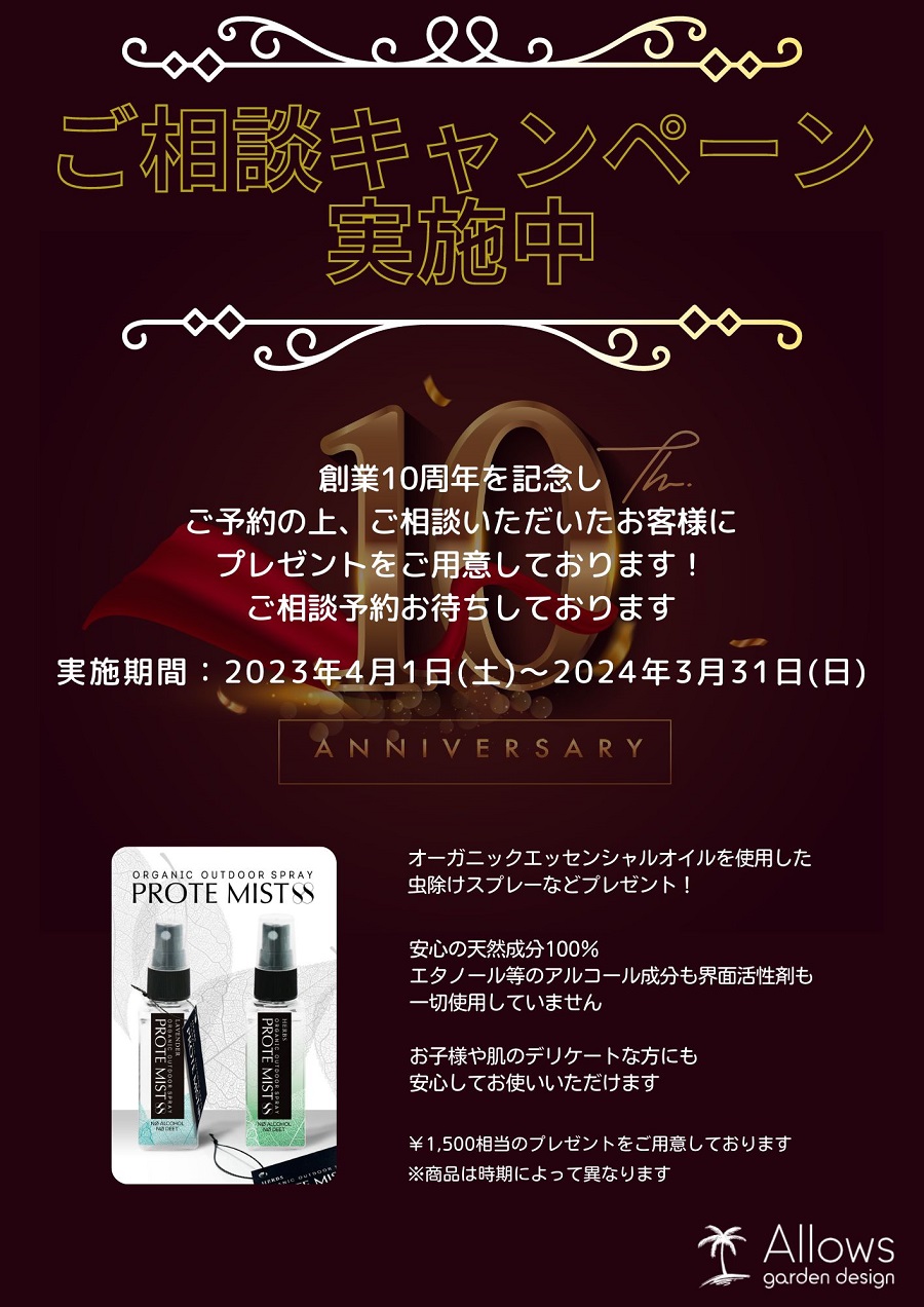 開業10周年記念イベントのお知らせ