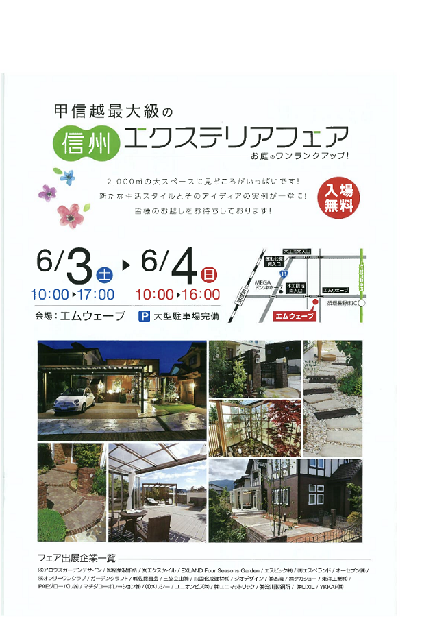 大人の文化祭　信州エクステリアフェア