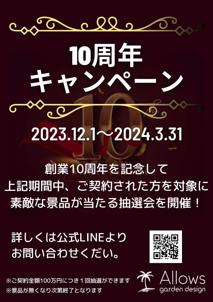 10周年キャンペーンのご案内