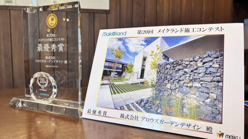 第20回『メイクランド施工コンテスト』最優秀賞！