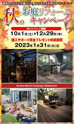 2022秋のお庭リフォームキャンペーン10/1より開催！！