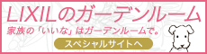 春のガーデンルームキャンペーン！