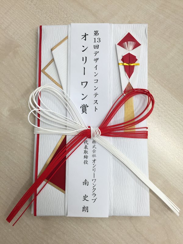 オンリーワンデザインコンテスト、オンリーワン賞受賞。