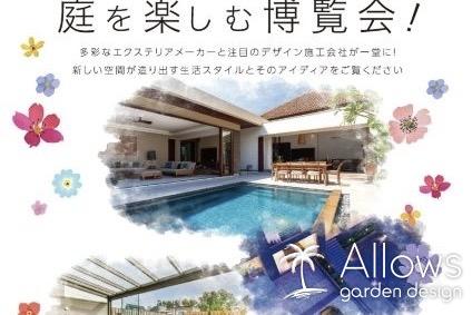 2025年信州エクステリアフェア【庭を楽しむ博覧会】