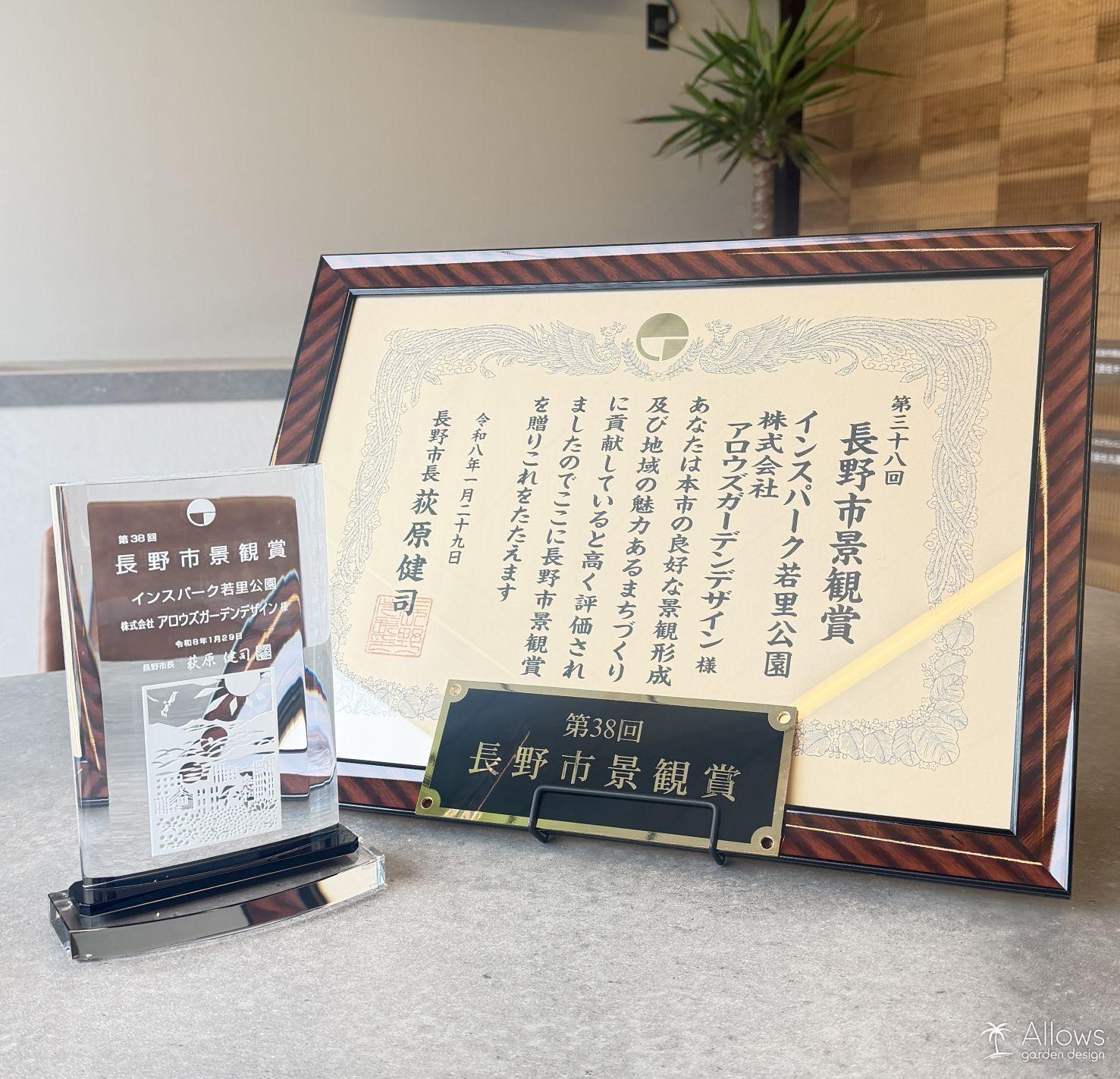 第38回長野市景観賞の受賞式に参加いたしました。