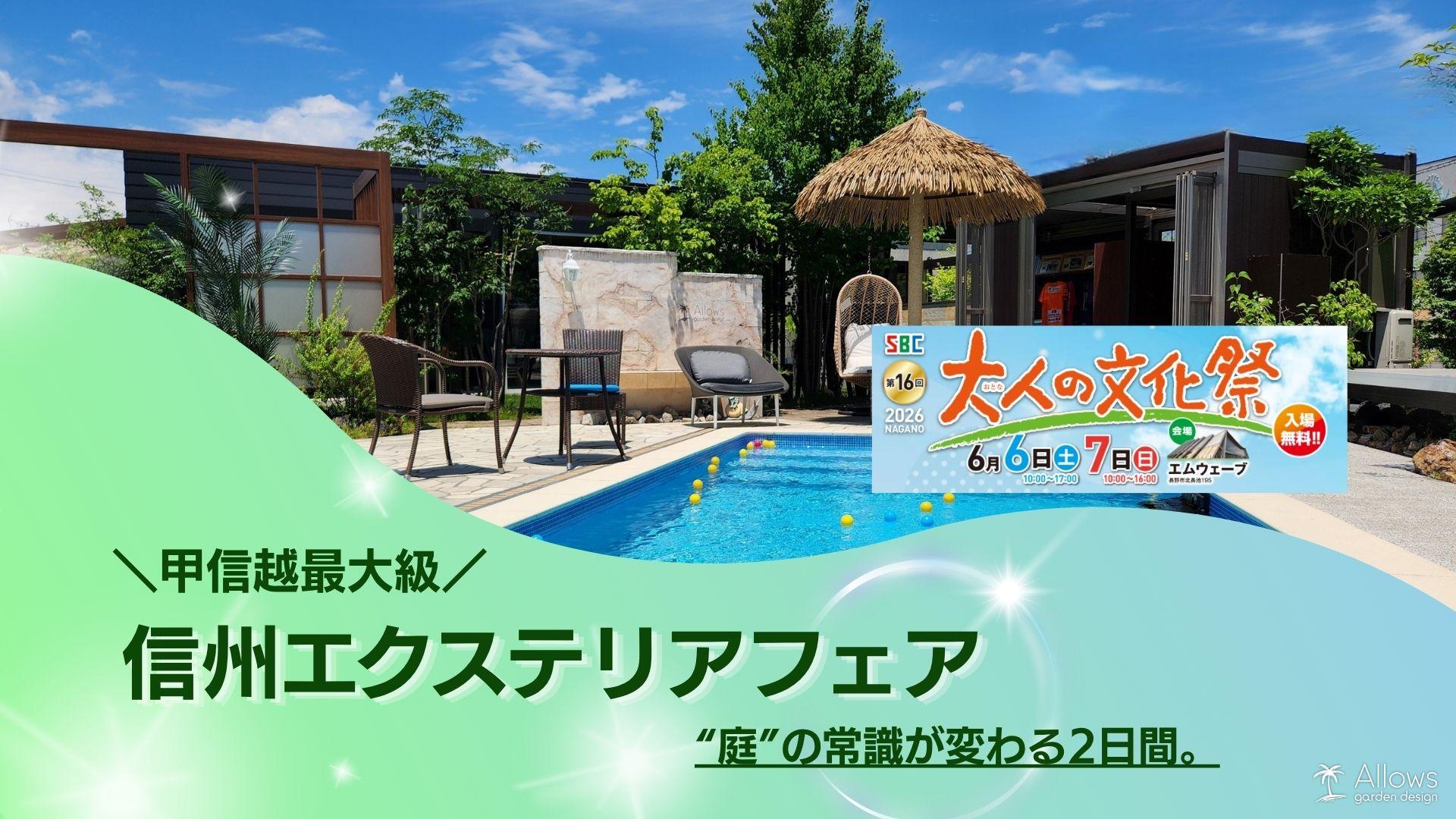 大人の文化祭「信州エクステリアフェア」に出店いたします