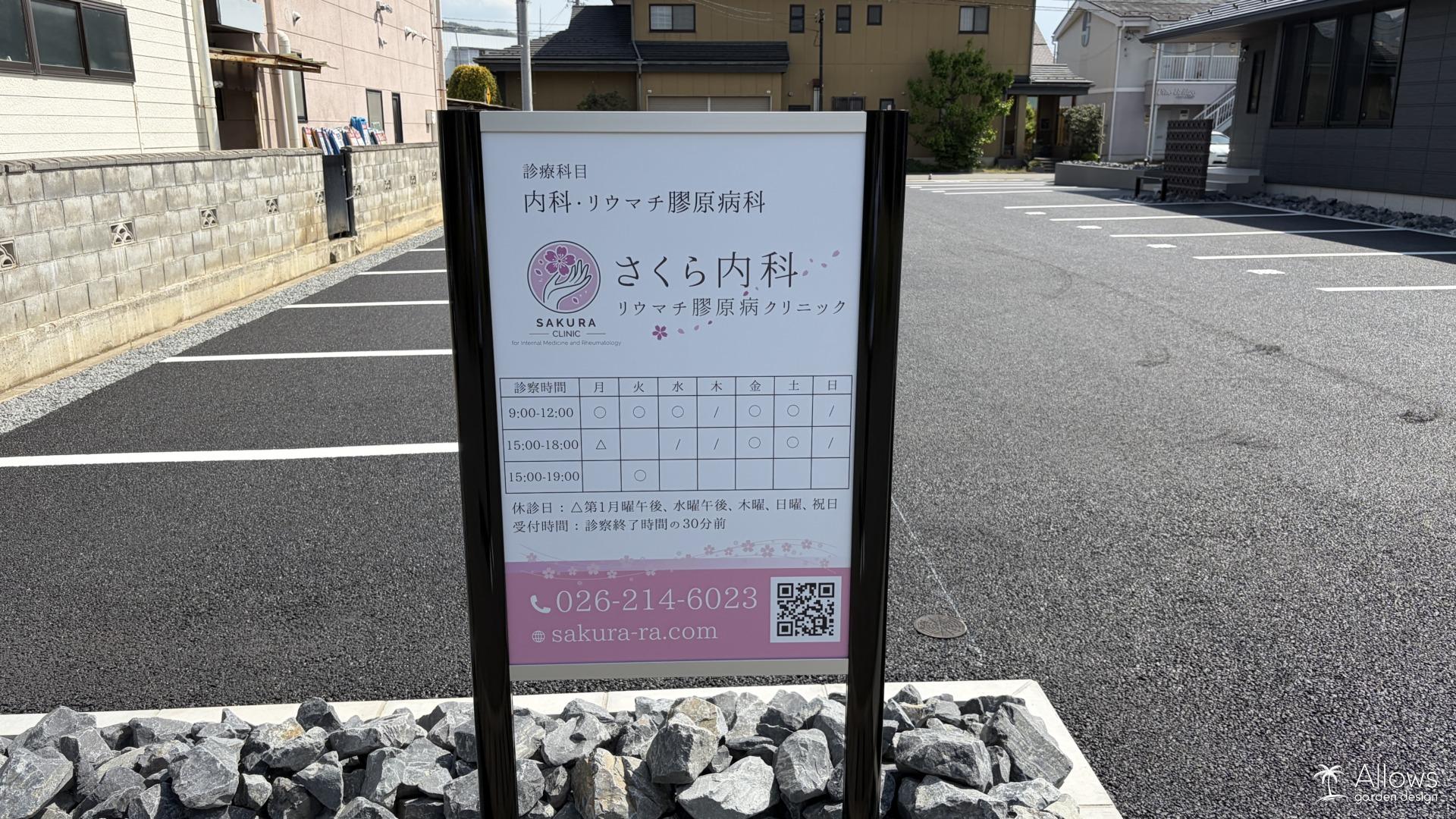 クリニックの『顔』をつくる　さくら内科様のエクステリア