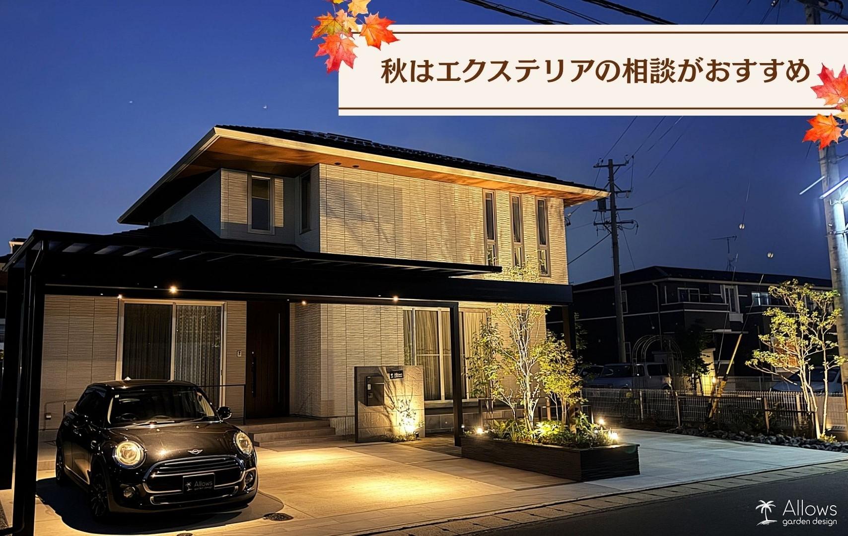 秋のエクステリア相談会開催中